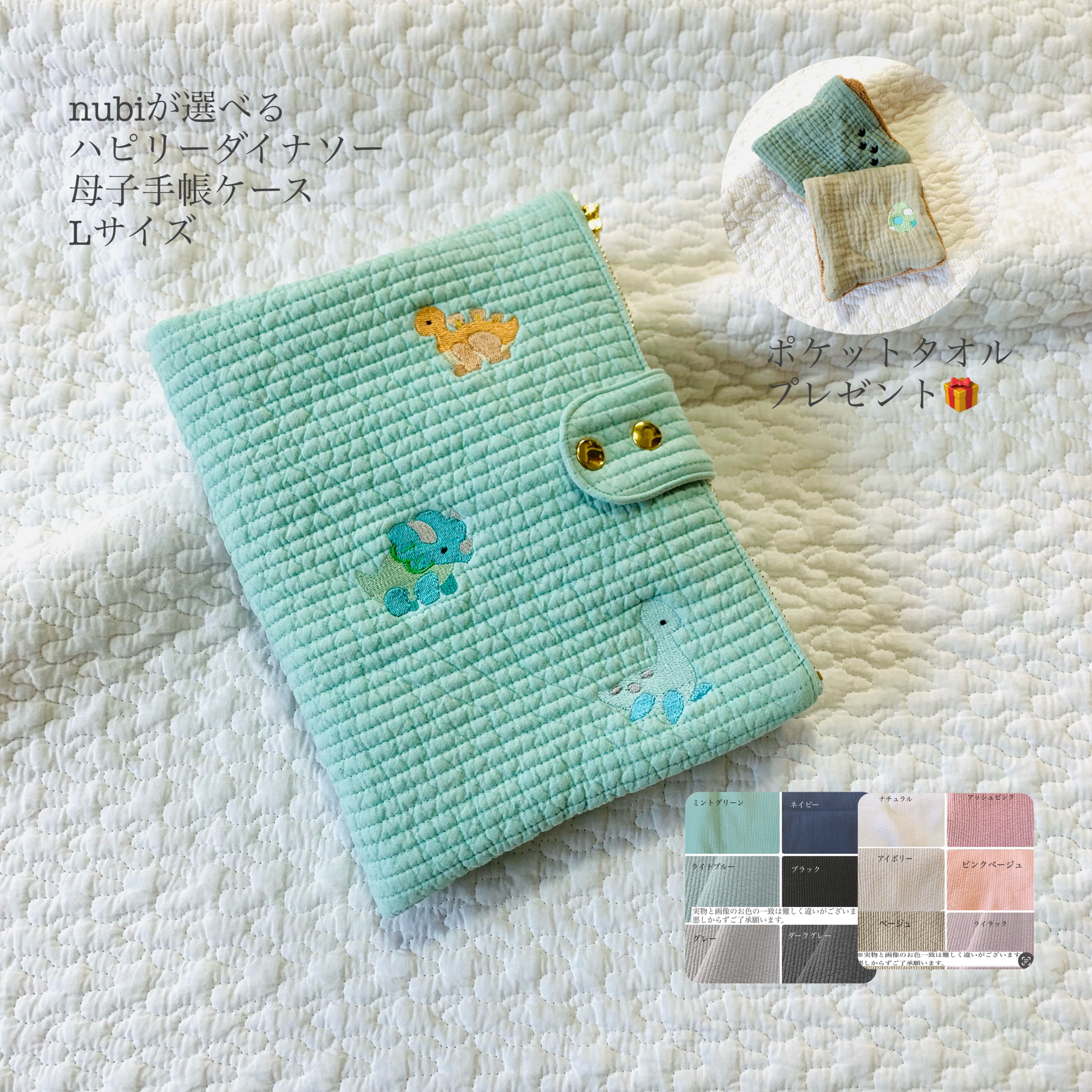 Lサイズ　ハピリーダイナソー　nubiが選べる　母子手帳ケース　ポケットタオルプレゼント　恐竜刺繍　ヌビ　出産祝い