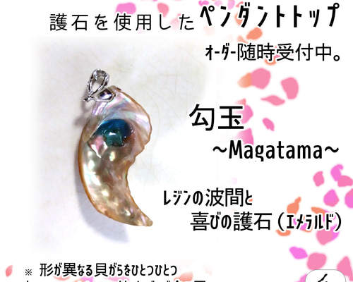 幻螺絢舞＊] 勾玉のペンダントトップ 螺鈿 あわび 貝 天然石