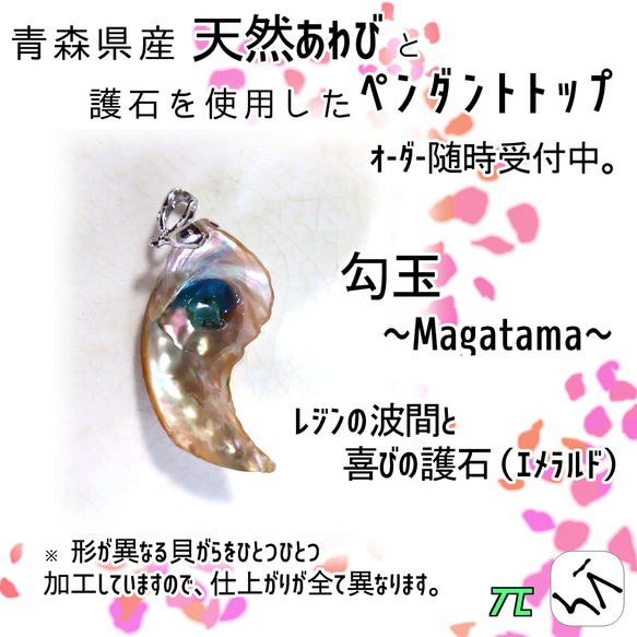 幻螺絢舞＊] 勾玉のペンダントトップ 螺鈿 あわび 貝 天然石