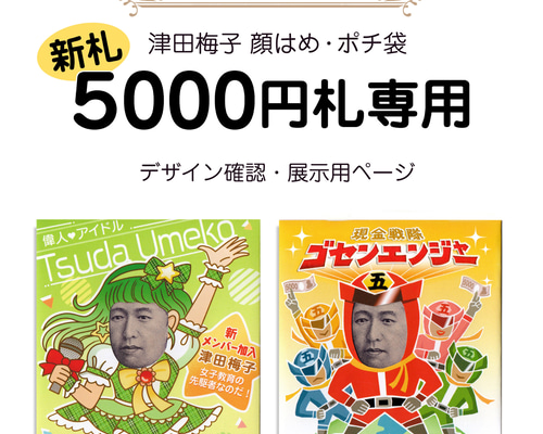 新5000円札専用】津田梅子・顔はめポチ袋・確認ページ ぽち袋・お年玉