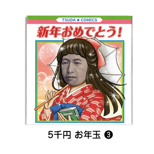 新5000円札専用】津田梅子・顔はめポチ袋・確認ページ ぽち袋・お年玉 