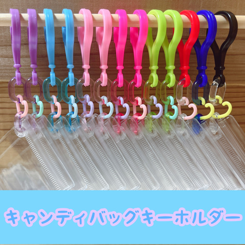 ♥1枚から色が選べる♥ キャンディバッグ キーホルダー ハトメ