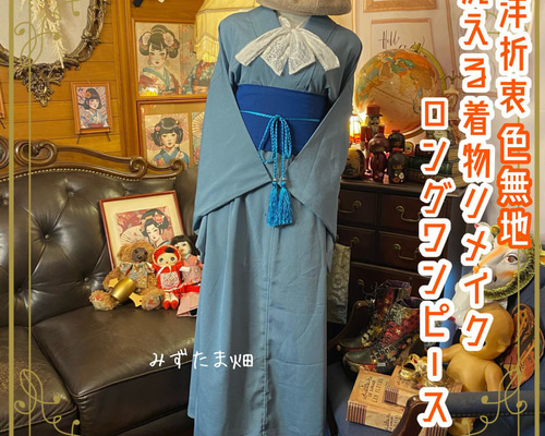 着物 ロング ワンピース リメイク 帯 和洋折衷 色無地×上品で