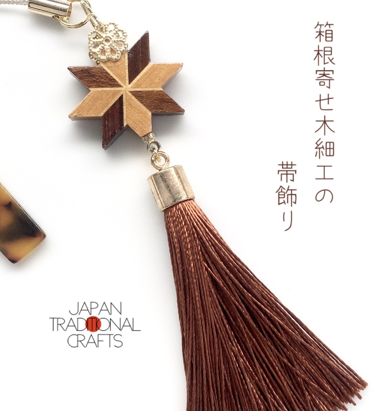 日本の伝統工芸シリーズ》箱根の寄木細工の帯飾り その他アクセサリー 