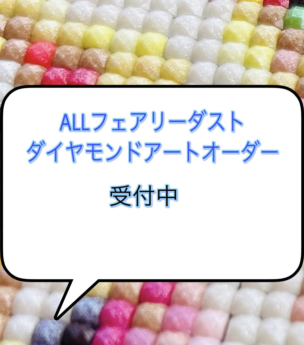 みい様専用 オーダー 9/2 ALLフェアリーダスト ダイヤモンドアート