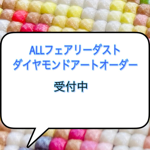 ALL フェアリーダストビーズ ダイヤモンドアートオーダー ビーズ