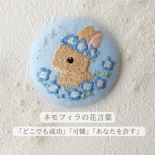 送料無料》刺繍ブローチ ネモフィラ うさぎ くるみボタン 動物