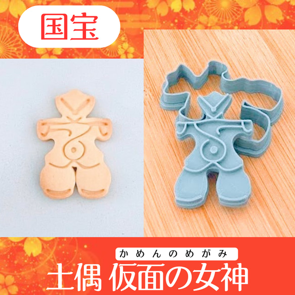 クッキー型 土偶 国宝 博物館 トーハク 仮面の女神 縄文 芸術 人形