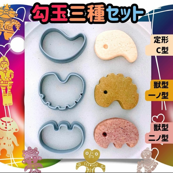 クッキー型 勾玉 秘石 ヒストリー 歴史 古代 縄文 弥生 クッキー