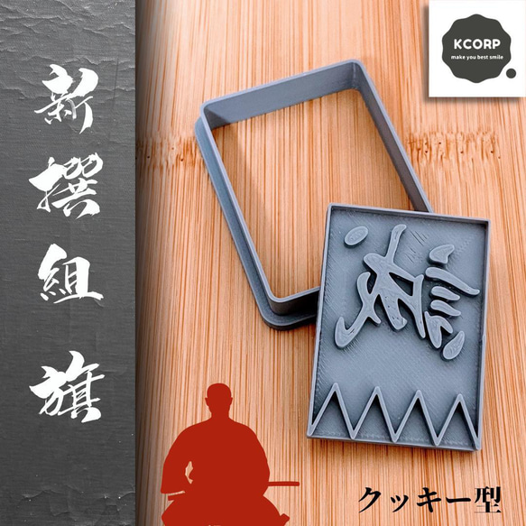 クッキー型 新撰組 新選組 武士 江戸 幕末 近藤勇 土方歳三 坂本龍馬