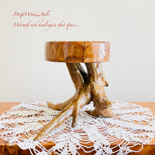 流木インテリア 丸太を木の根で支える流木のスツール 一点物 フラワー