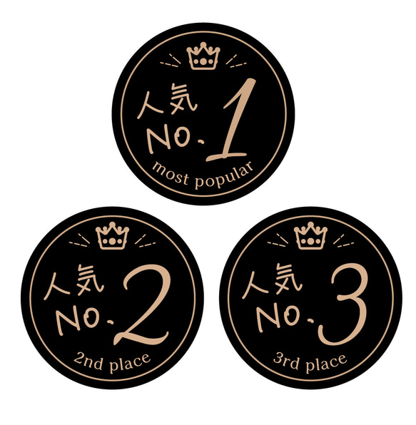 ランキングシール 人気 NO1,2,3 シール（クラフトblack40ミリ24枚入×3