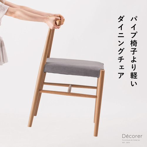 軽量設計】オーク材とファブリックのアームレスダイニングチェア 【1脚