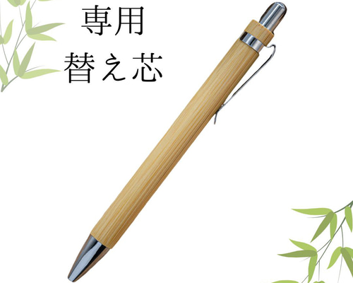 ボールペン 竹製 替え芯 1本 【替え芯のみ】 ペン・筆記用具 milktree