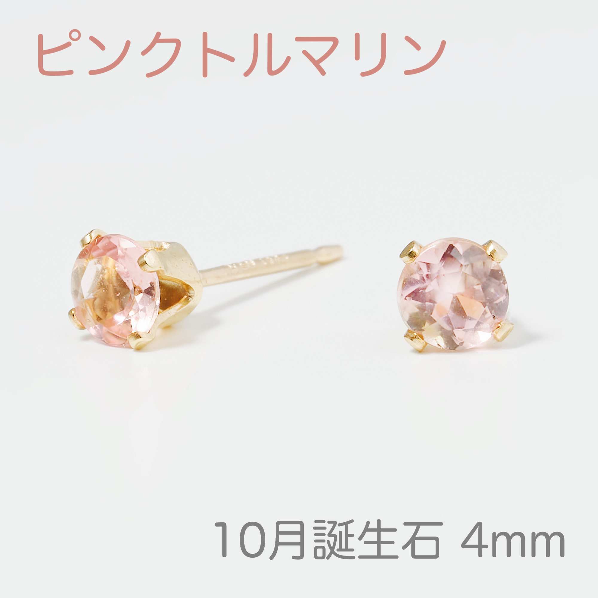 【10月の誕生石 ピンクトルマリンのプチピアス4mm】