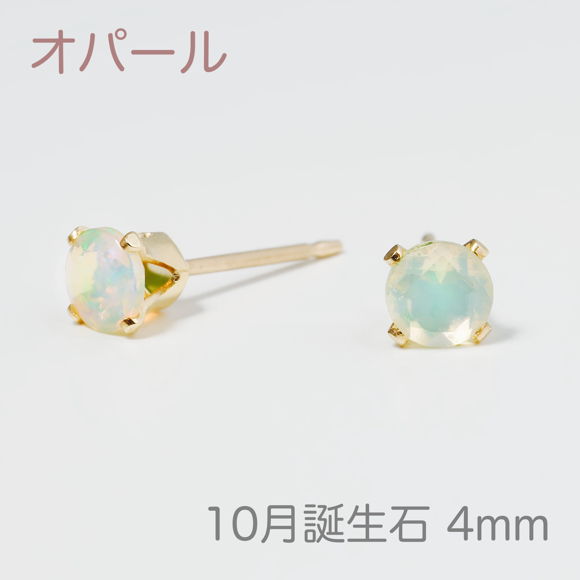 【10月の誕生石 オパールのプチピアス4mm】