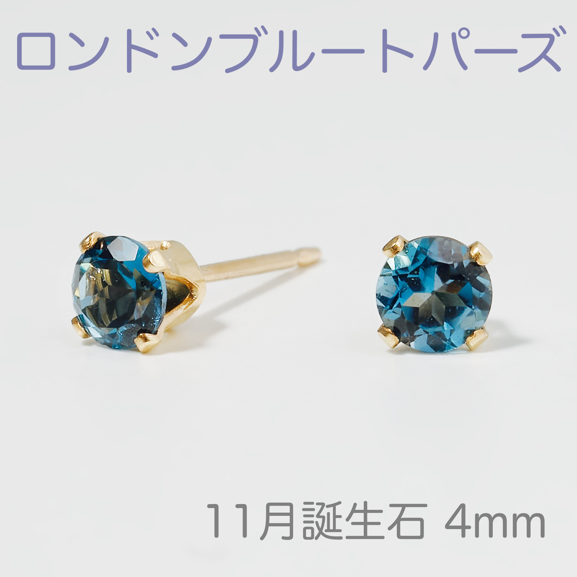 【11月の誕生石 ロンドンブルートパーズのプチピアス4mm】