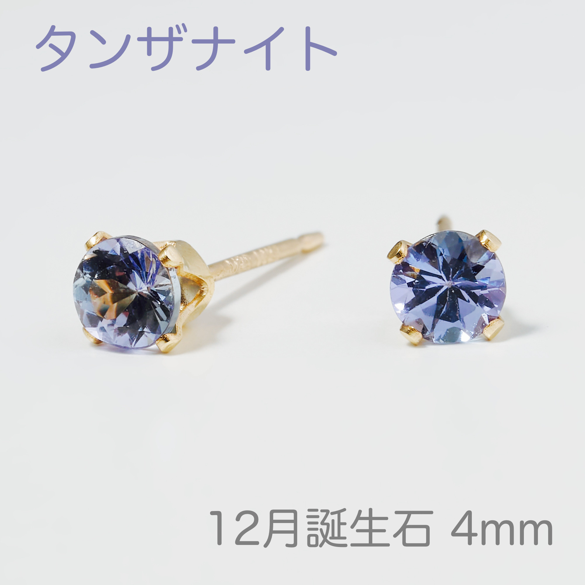 【12月の誕生石 タンザナイトのプチピアス4mm】