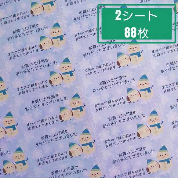 送料無料【2シート88枚】雪だるま＆シマエナガ『お買い上げ