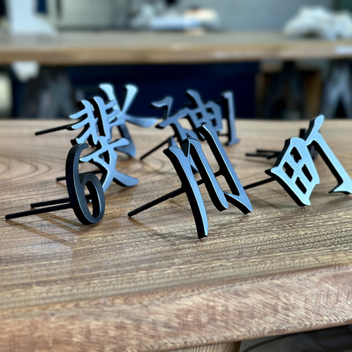 表札/アイアン表札/切り字表札/表札/オーダー表札/漢字表札/ロート