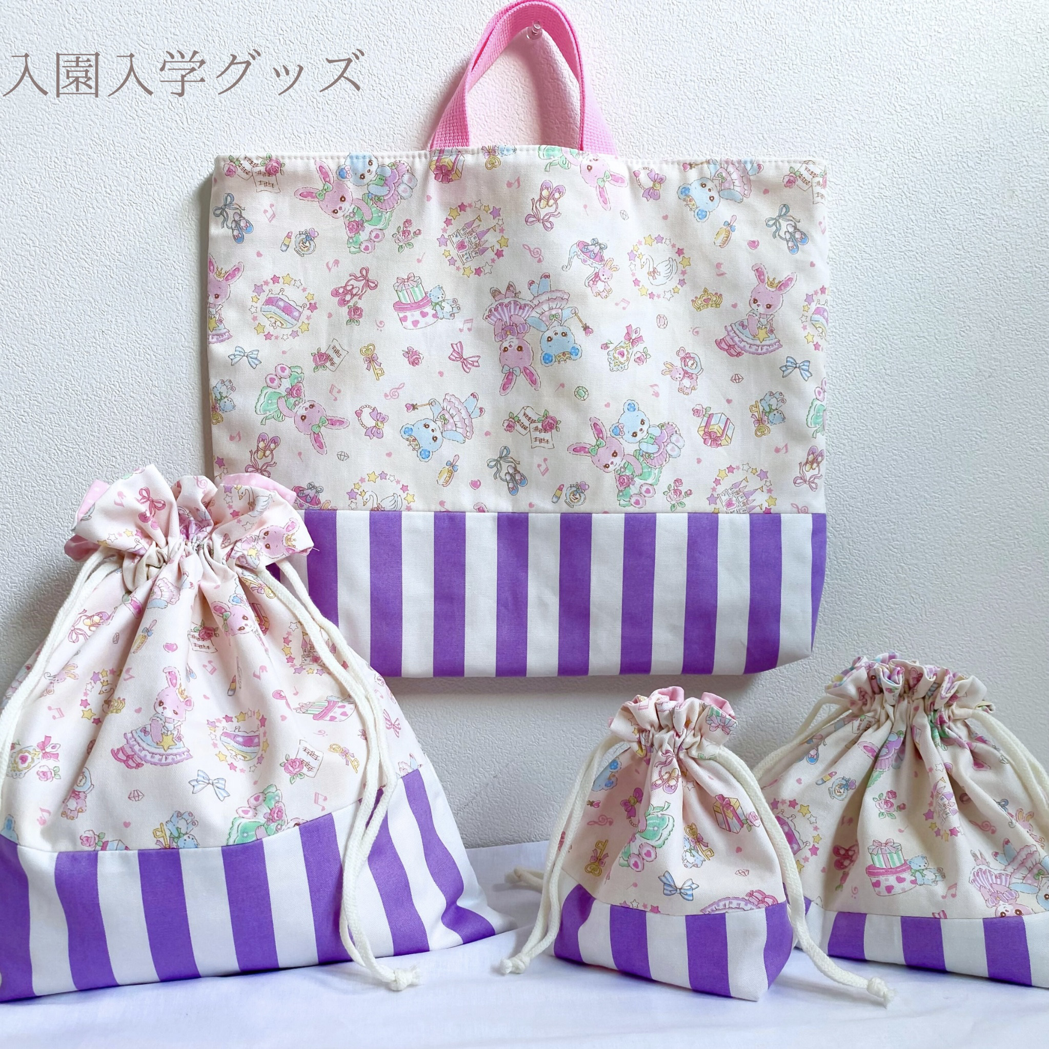 ゆめかわくまちゃん♡入園入学グッズ　4点セット　レッスンバッグ