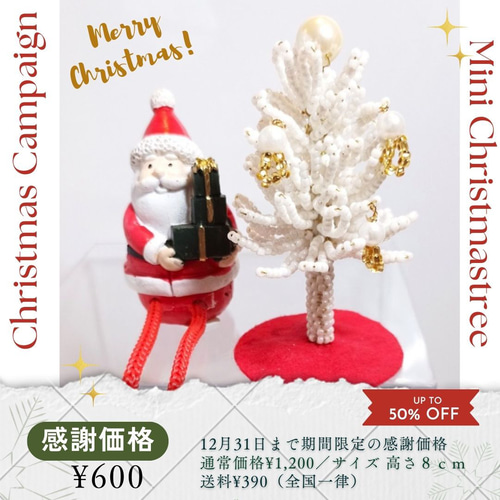 ギフトやプレゼントに】ミニクリスマスツリー 感謝価格600円 12月31日