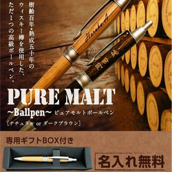 【ピュアモルトボールペン(ナチュラルorダークブラウン)】名入れ 無料 高級 木製 退職 父の日 敬老 お祝い 上司 1枚目の画像