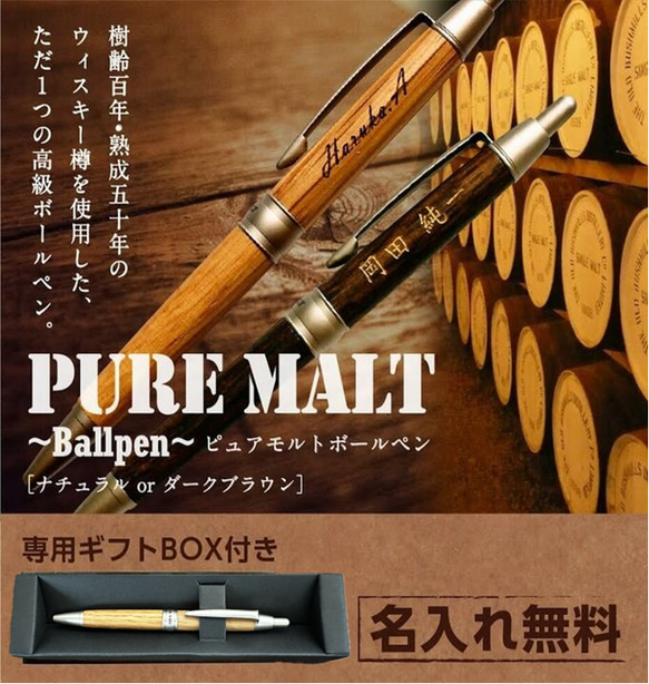 【ピュアモルトボールペン(ナチュラルorダークブラウン)】名入れ 無料 高級 木製 退職 父の日 敬老 お祝い 上司 1枚目の画像