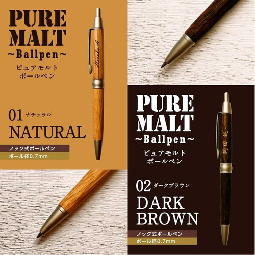 ピュアモルトボールペン(ナチュラルorダークブラウン)】名入れ 無料