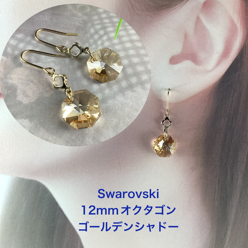 スワロフスキー#6401、12mmオクタゴンピアス〜ゴールデン