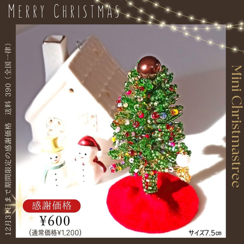 ギフトやプレゼントに】ミニクリスマスツリー 感謝価格600円 12月31日