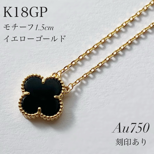 18金 K18GP クローバーネックレス 刻印あり イエローゴールド YG 黒 
