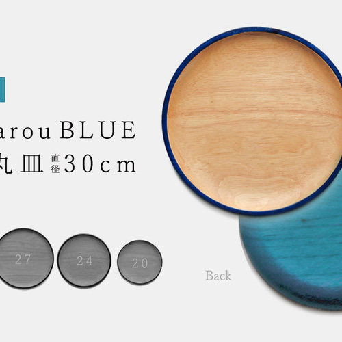 KyutarouBLUE 爽 丸皿 30cm【青・ブルーの木製食器】 中皿 漆器久太郎