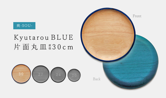 KyutarouBLUE 爽 丸皿 30cm【青・ブルーの木製食器】 中皿 漆器久太郎