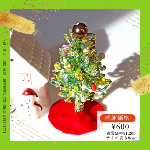 ギフトやプレゼントに】ミニクリスマスツリー 感謝価格600円 12月31日