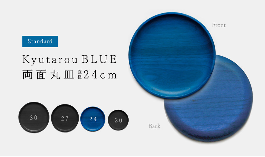 KyutarouBLUE　std　両面丸皿　24cm【青・ブルーの木製食器】