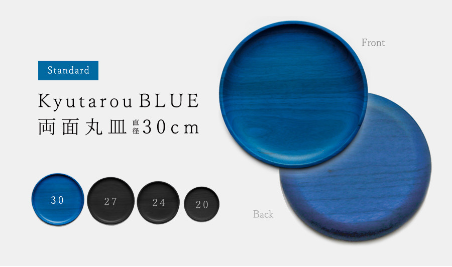 KyutarouBLUE　std　両面丸皿　30cm【青・ブルーの木製食器】