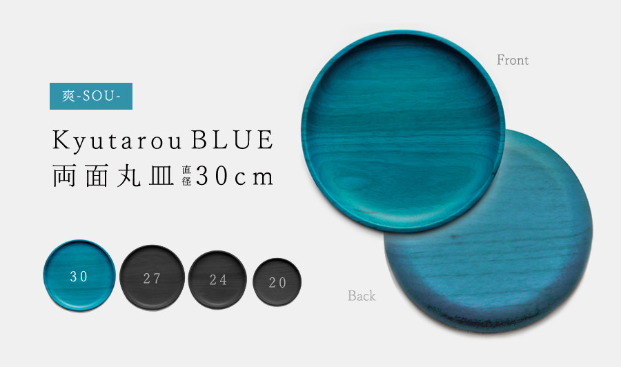 KyutarouBLUE　爽　両面丸皿　30cm【青・ブルーの木製食器】