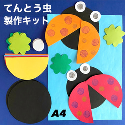 てんとう虫 クローバー 春 保育園 幼稚園 高齢者施設 製作キット