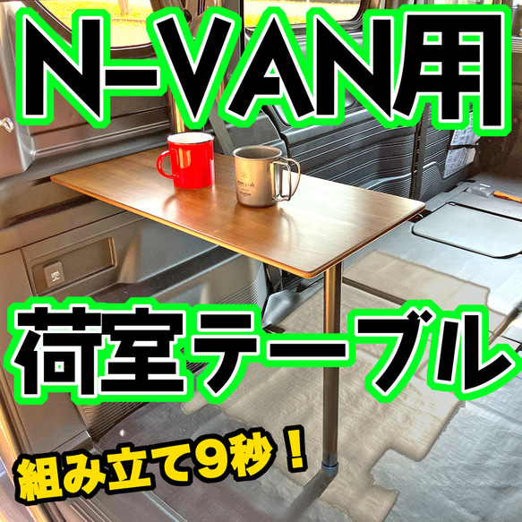 N-VAN用荷室テーブル サイドテーブル nick 通販｜Creema(クリーマ) 18514174