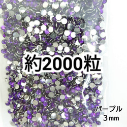 ミルキーストーン 3mm（水色）約2000粒／デコパーツ ネイル