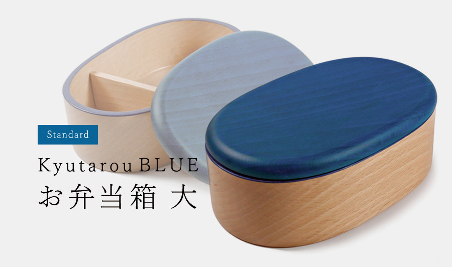 KyutarouBLUE　std　弁当箱　大【青・ブルーの木製食器】