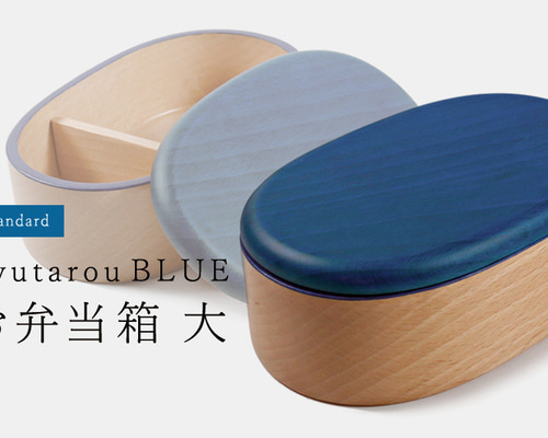 茶箱　大 KyutarouBLUE std 弁当箱 大【青・ブルーの木製食器】 弁当箱