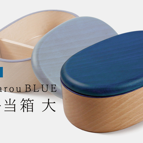 KyutarouBLUE std 弁当箱 大【青・ブルーの木製食器】 弁当箱・ランチ