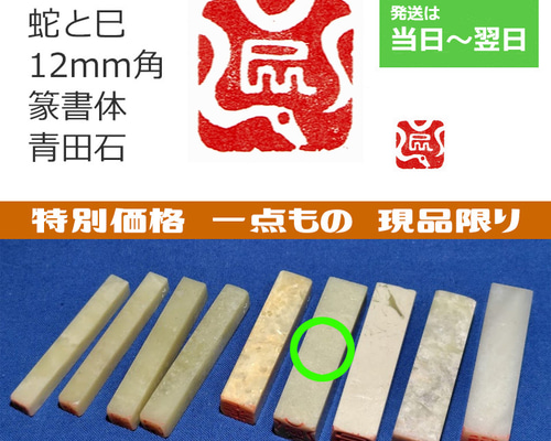 印材、遊印、篆刻、年賀状印、 蔵書印（蛇の図柄印）4個 2025年の干支！ 蛇 ヘビのはんこ1・2・3 石のはんこ 篆刻