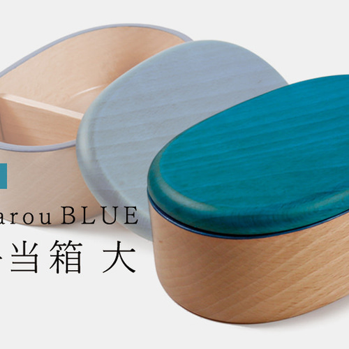 茶箱　大 KyutarouBLUE 爽 弁当箱 大【青・ブルーの木製食器】 弁当箱