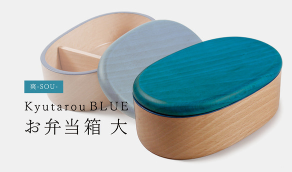 KyutarouBLUE 爽 弁当箱 大【青・ブルーの木製食器】 弁当箱・ランチ