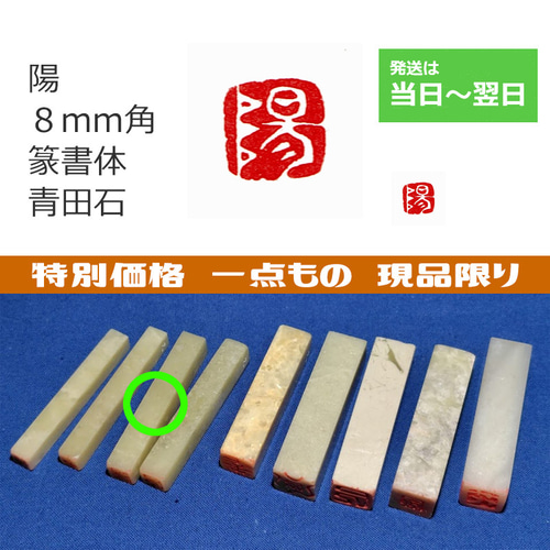 手彫り 現品特価 一点もの 「陽」 篆書体 8mm 石のはんこ 落款 はんこ