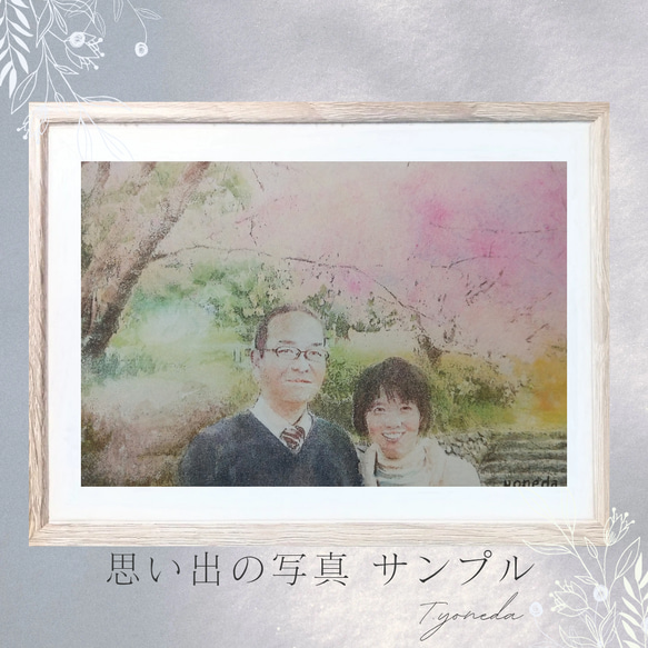 思い出の写真を水彩画に(サンプル) 絵画 アトリエ米田 通販 18514871