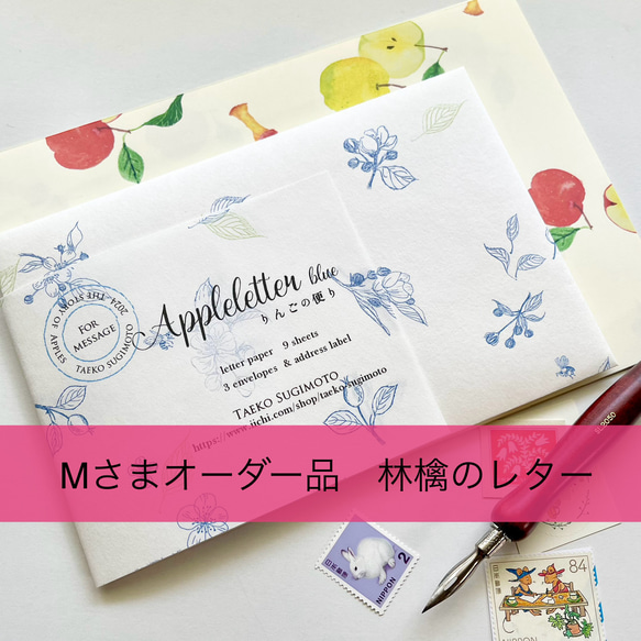 Mさまオーダー品 りんごの果実と花のレター レターセット スギモト 